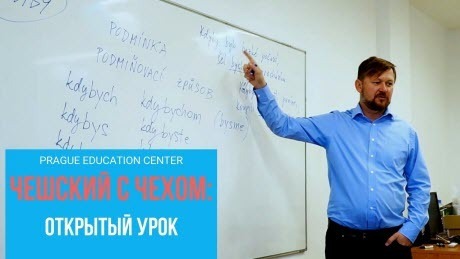 Чешский язык для начинающих - Открытый урок | Условное наклонение