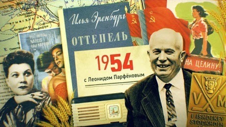1954: Крым передали Украине. «Оттепель». Шульженко. Целина. Индийское кино