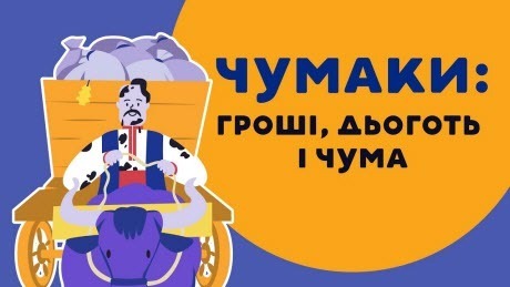 «Книга-мандрівка. Україна». ЧУМАКИ: ГРОШІ, ДЬОГОТЬ І ЧУМА. 14 серія 