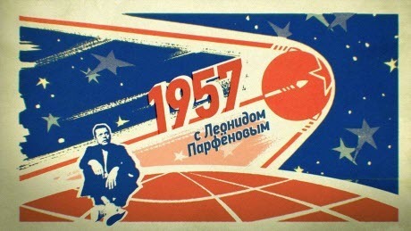 1957: Фестиваль. «Подмосковные вечера». Спутник. Карлсон. ТВ на Шаболовке. «Карнавальная ночь»