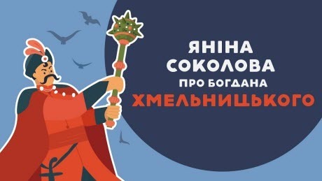  «Книга-мандрівка. Україна». ЯНІНА СОКОЛОВА ПРО БОГДАНА ХМЕЛЬНИЦЬКОГО. 21 серія