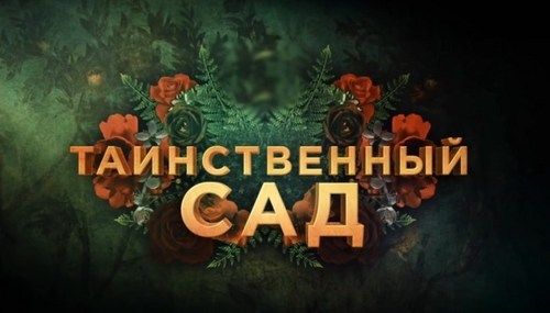 Мультфильм для детей "Таинственный сад (The Secret Garden)"