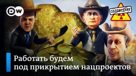 Дикий Запад: бандиты берут федеральный бюджет России – "Заповедник"