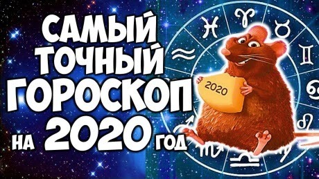 Нумерологический гороскоп на 2020 год
