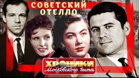 Советский Отелло. Хроники московского быта