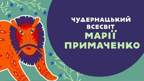 «Книга-мандрівка. Україна»: ОСТАПЧУК про чудернацький всесвіт МАРІЇ ПРИМАЧЕНКО. 36 серія 