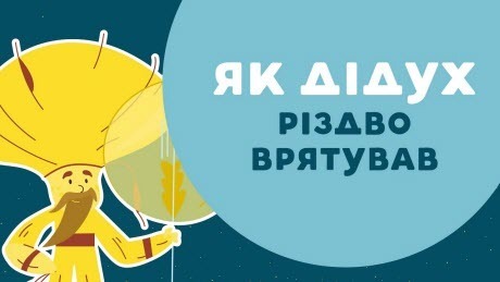  «Книга-мандрівка. Україна». Як ДІДУХ Різдво врятував. 37 серія