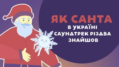 «Книга-мандрівка. Україна». ЗІБРОВ про Щедрик - саундтрек Різдва. 38 серія 