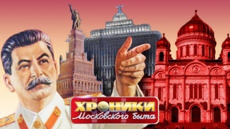 Архитектор Сталин. Хроники московского быта