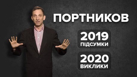 Підсумки 2019 і виклики 2020 | Віталій Портников. Точка зору