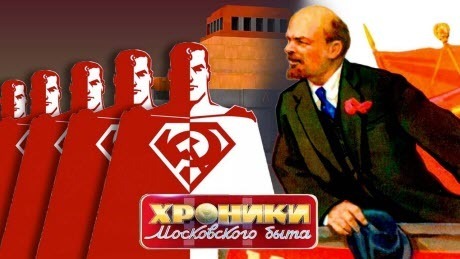 Красный супермен. Хроники московского быта