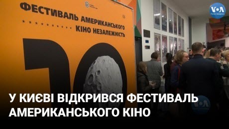 У Києві відкрився 10-й фестиваль американського кіно «Незалежність»