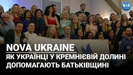 NOVA UKRAINE: Як українці у Кремнієвій долині допомагають Батьківщині