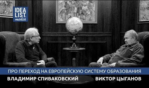 Владимир Спиваковский и Виктор Цыганов про переход на европейскую систему образования