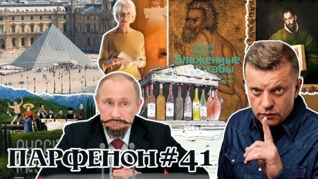 Парфенон #41: Он Путиным работает! От Леонардо до Лотрека. Книги сезона. «Русские грузины»