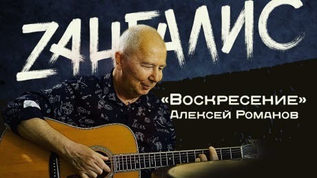 Алексей Романов, вокалист группы "Воскресение". Откровенное, теплое интервью