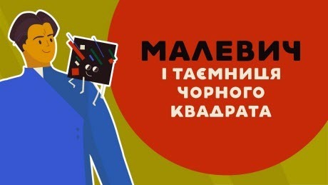 «Книга-мандрівка. Україна». Малевич і таємниця чорного квадрата