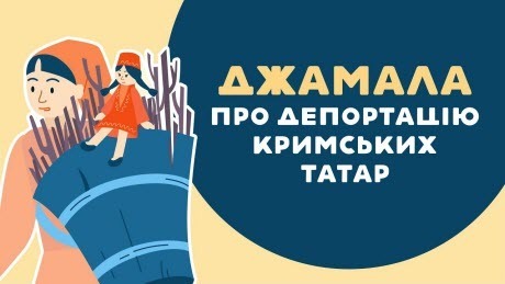  «Книга-мандрівка. Україна». Джамала про депортацію кримських татар