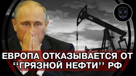 Европа начала отказываться от российской нефти