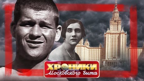 Нехорошие дома, нехорошие квартиры. Хроники московского быта