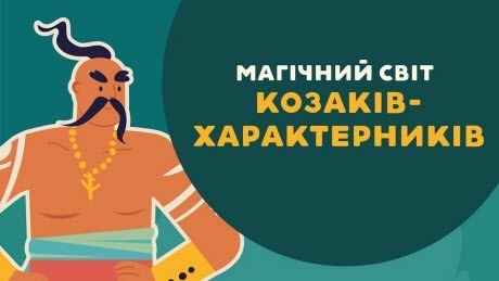  «Книга-мандрівка. Україна». ОСТАП СТУПКА про козаків-характерників