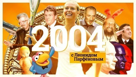 2004: iPod. Майдан-1. Гришковец. «Смешарики». «Дом-2». Путин 2.0. Беслан. Онотоле. «Ночной дозор»