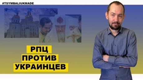 "РПЦ против Украины" - Роман Цимбалюк (ВИДЕО)
