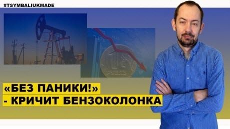 "Новая мантра Кремля: «нефть поднимется, Россия никуда не денется»" - Роман Цимбалюк (ВИДЕО)