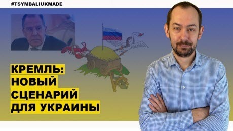 "В Кремле дали понять, что сейчас ждут от Украины" - Роман Цимбалюк (ВИДЕО)