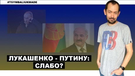 "Лукашенко нанёс имиджевое поражение Путину" - Роман Цимбалюк (ВИДЕО)