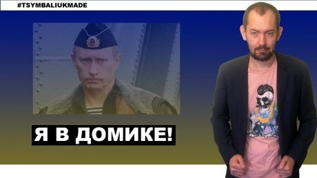 "Путин отказался выходить из бункера" - Роман Цимбалюк (ВИДЕО)