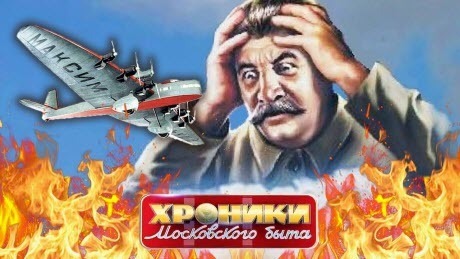 Самолет для Сталина. Хроники московского быта