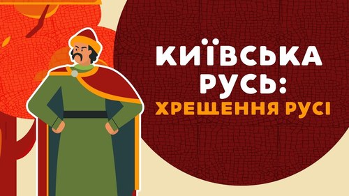 «Книга-мандрівка. Україна». Київська Русь: хрещення Русі
