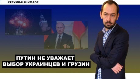 "Путина разочаровала Украина" - Роман Цимбалюк (ВИДЕО)
