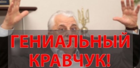 "Гениальный Кравчук!" - Олексій Петров