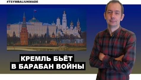 "Кремль бьёт в барабан войны" - Роман Цимбалюк (ВИДЕО)