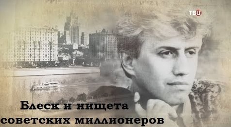 Блеск и нищета советских миллионеров. Хроники московского быта