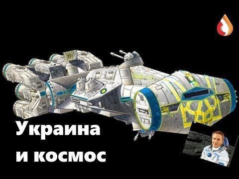 Украина и космос