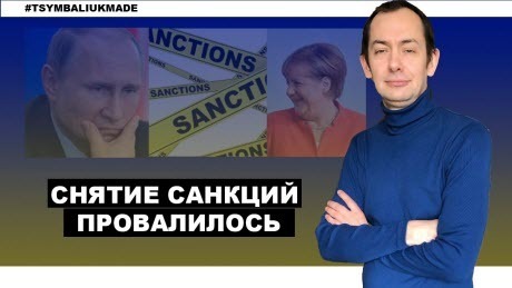 "Кремлю не удалось провести Запад: санкции остаются" - Роман Цимбалюк (ВИДЕО)