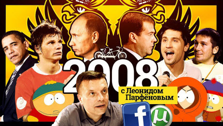 2008: ФБ. Кризис. Южный парк. Путин и Кабаева. Зенит. Обама. Война с Грузией. Торренты