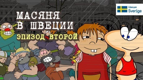 Масяня в Швеции. Мини-сериал. Эпизод 2