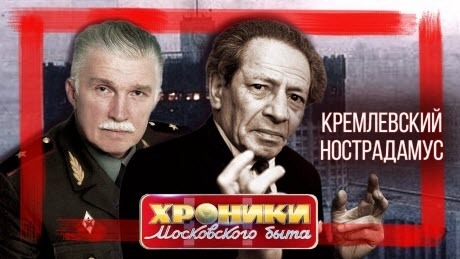 Кремлевский Нострадамус. Хроники московского быта