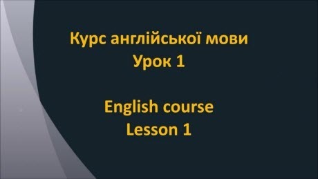 Англійська мова: Урок 1 - Особи