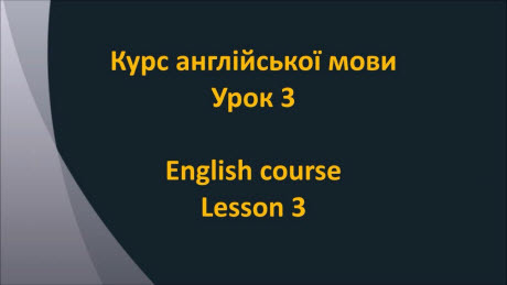 Англійська мова: Урок 3 - Знайомство