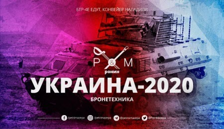 Украина - 2020: бронетехника