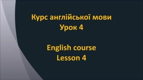 Англійська мова: Урок 4 - В школі