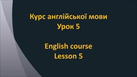 Англійська мова: Урок 5 - Країни і мови