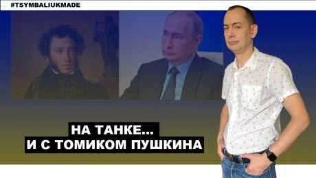 "Путин: нефть растёт, деньги есть - будем защищать русскоязычных" - Роман Цимбалюк (ВИДЕО)