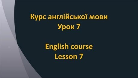 Англійська мова: Урок 7 - Числа