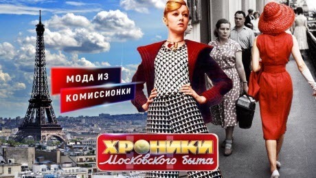 Мода из комиссионки. Хроники московского быта